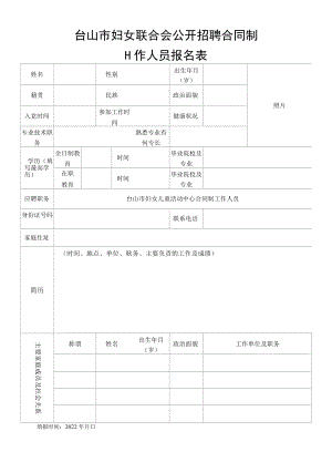 台山市妇女联合会公开聘用合同制工作人员报名表.docx