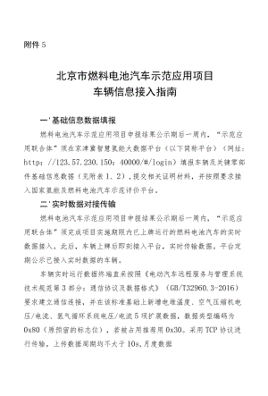 北京市燃料电池汽车示范应用项目车辆信息接入指南、资金支持细则.docx