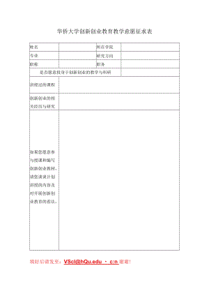 华侨大学创新创业教育教学意愿征求表.docx