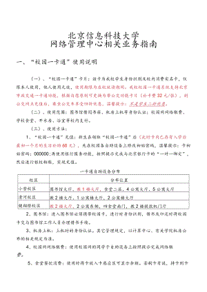 北京信息科技大学网络管理中心相关业务指南.docx