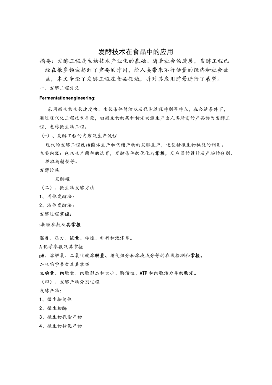 发酵技术在食品中的应用.docx_第1页