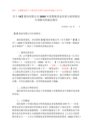 募集资金年度存放与使用情况鉴证报告（上交所）.docx