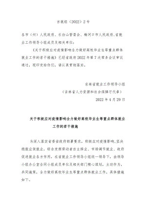 吉林省关于积极应对疫情影响 全力做好高校毕业生等重点群体就业工作的若干措施.docx