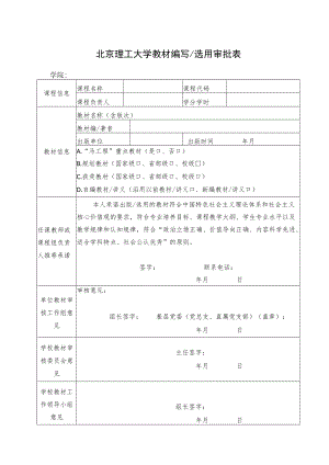 北京理工大学教材编写选用审批表.docx