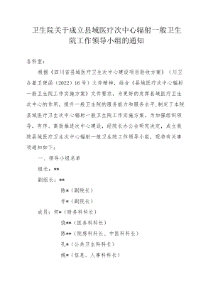 卫生院关于成立县域医疗次中心辐射一般卫生院工作领导小组的通知.docx