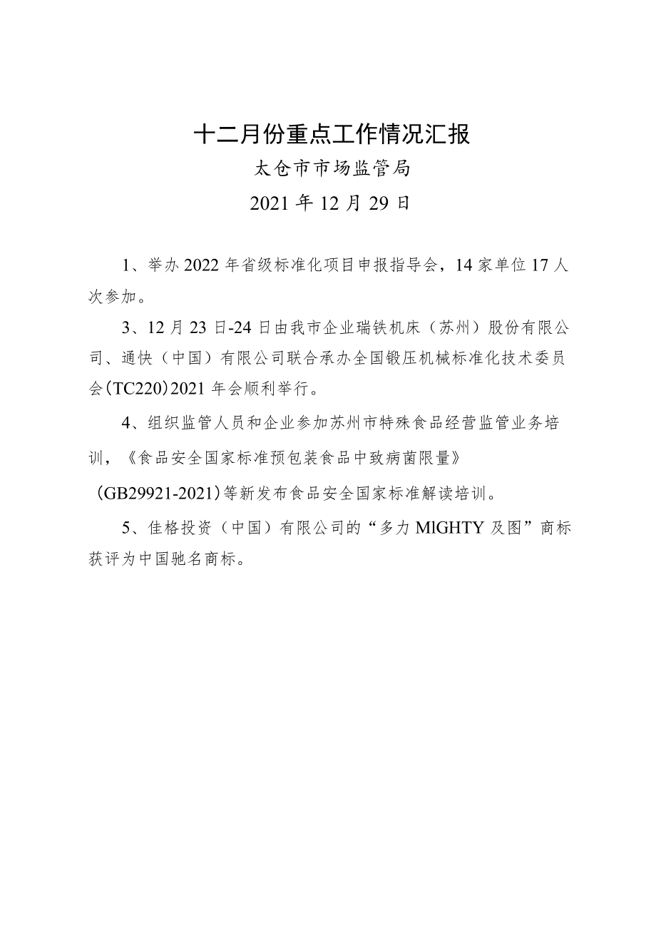 十二月份重点工作情况汇报.docx_第1页