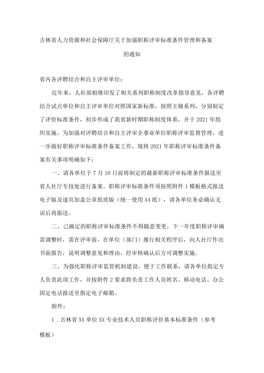 吉林省人力资源和社会保障厅关于加强职称评审标准条件管理和备案的通知.docx_第1页