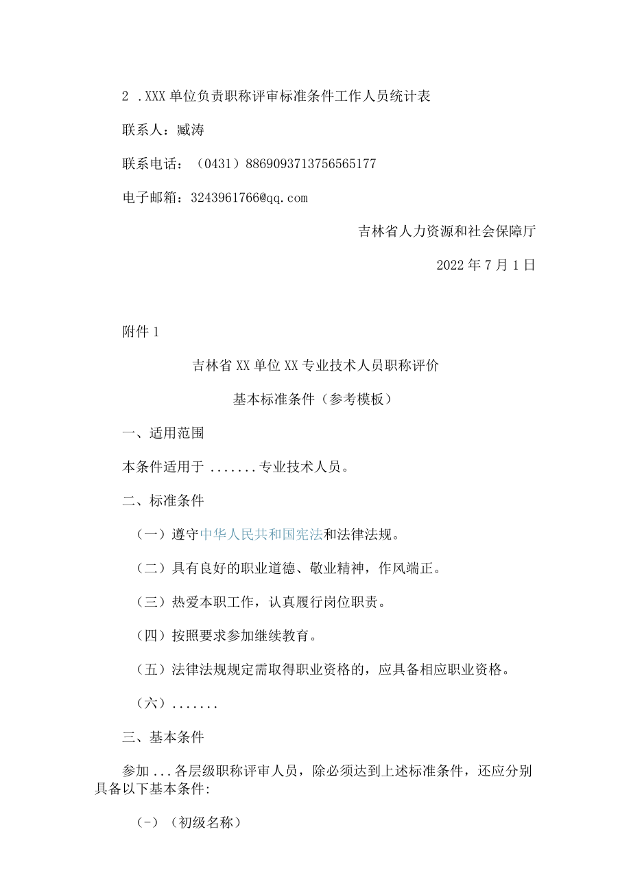 吉林省人力资源和社会保障厅关于加强职称评审标准条件管理和备案的通知.docx_第2页