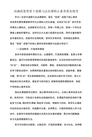 双减政策背景下道德与法治课核心素养落实探究.docx