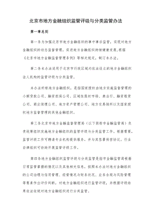 北京市地方金融组织监管评级与分类监管办法.docx