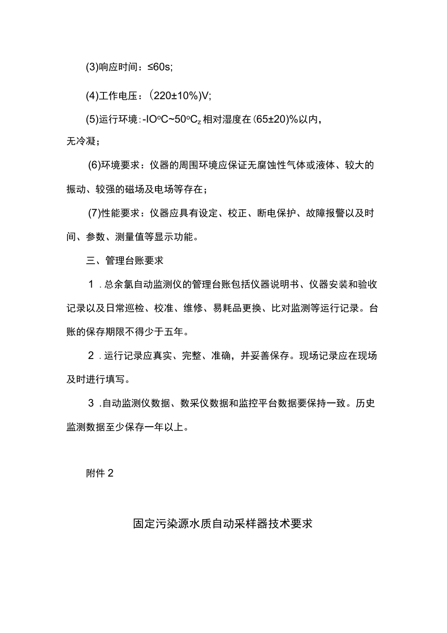 医疗机构污水总余氯自动监测仪技术要求、固定污染源水质自动采样器技术要求.docx_第2页