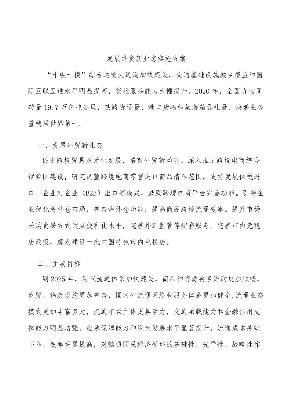 发展外贸新业态实施方案.docx_第1页