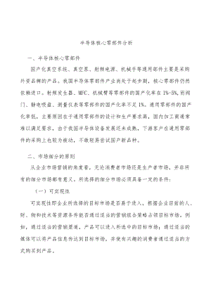 半导体核心零部件分析.docx