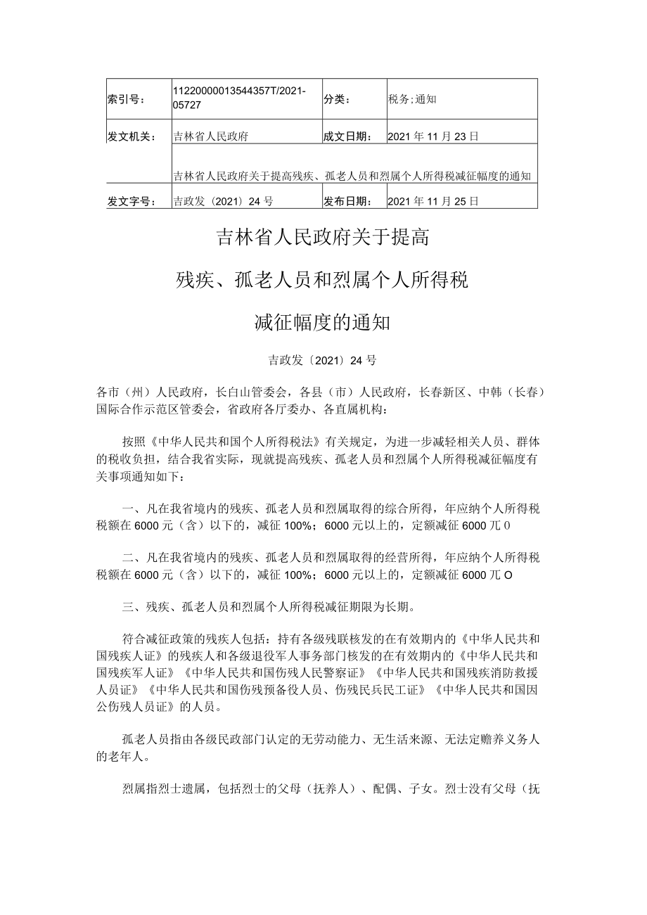 吉林省人民政府关于提高残疾、孤老人员和烈属个人所得税减征幅度的通知.docx_第1页