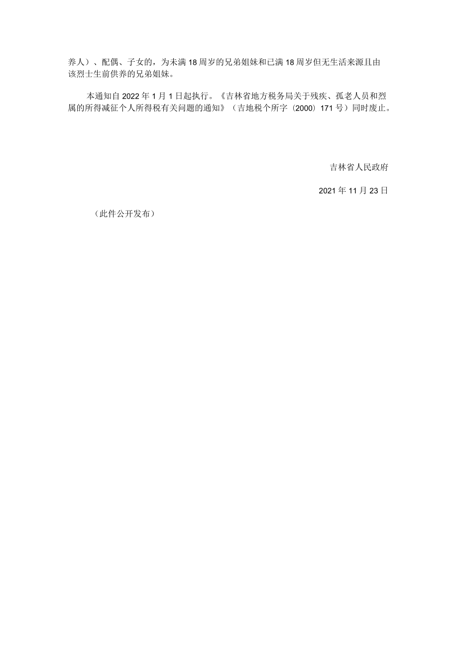 吉林省人民政府关于提高残疾、孤老人员和烈属个人所得税减征幅度的通知.docx_第2页