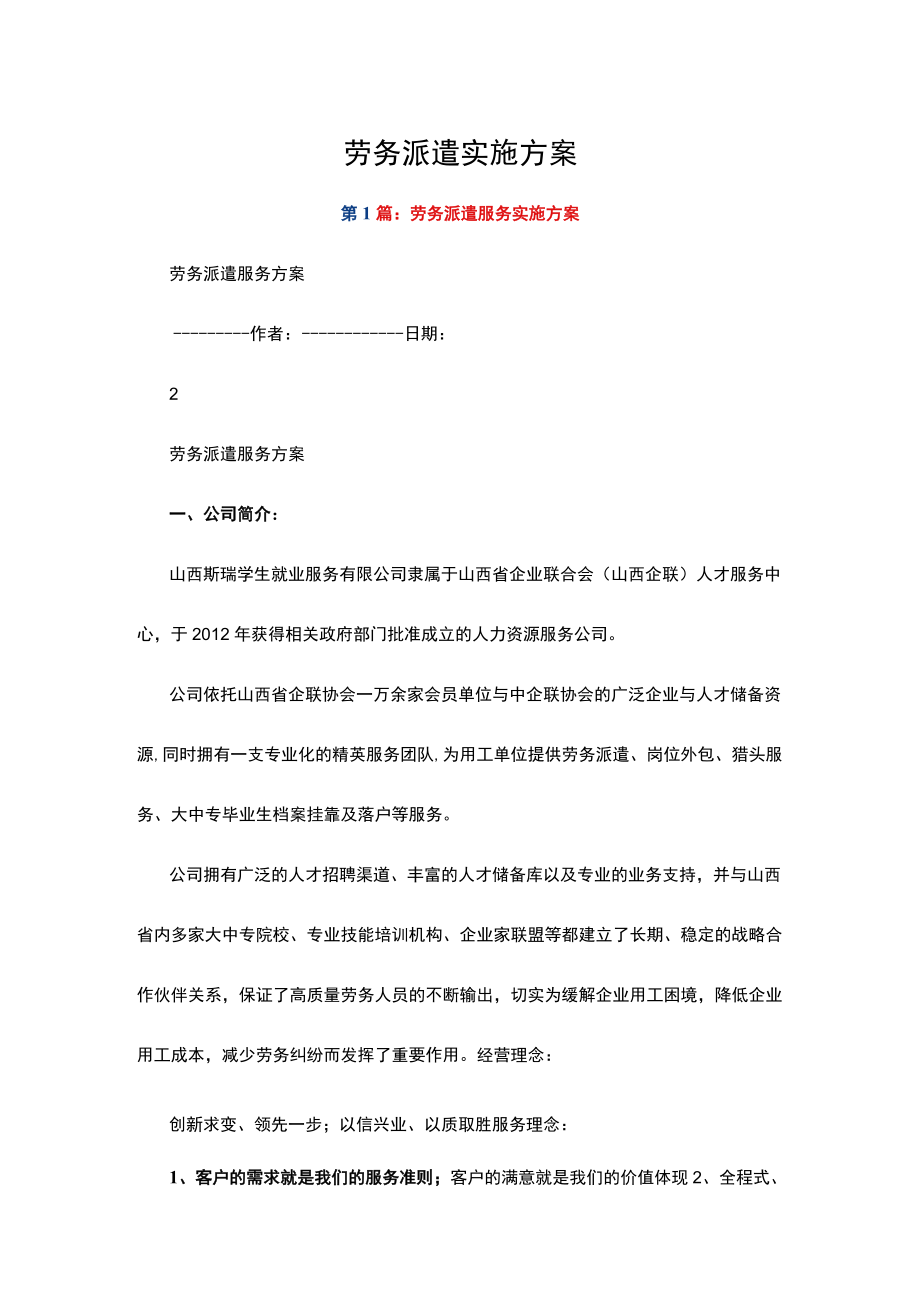 劳务派遣实施方案（共8篇）.docx_第1页