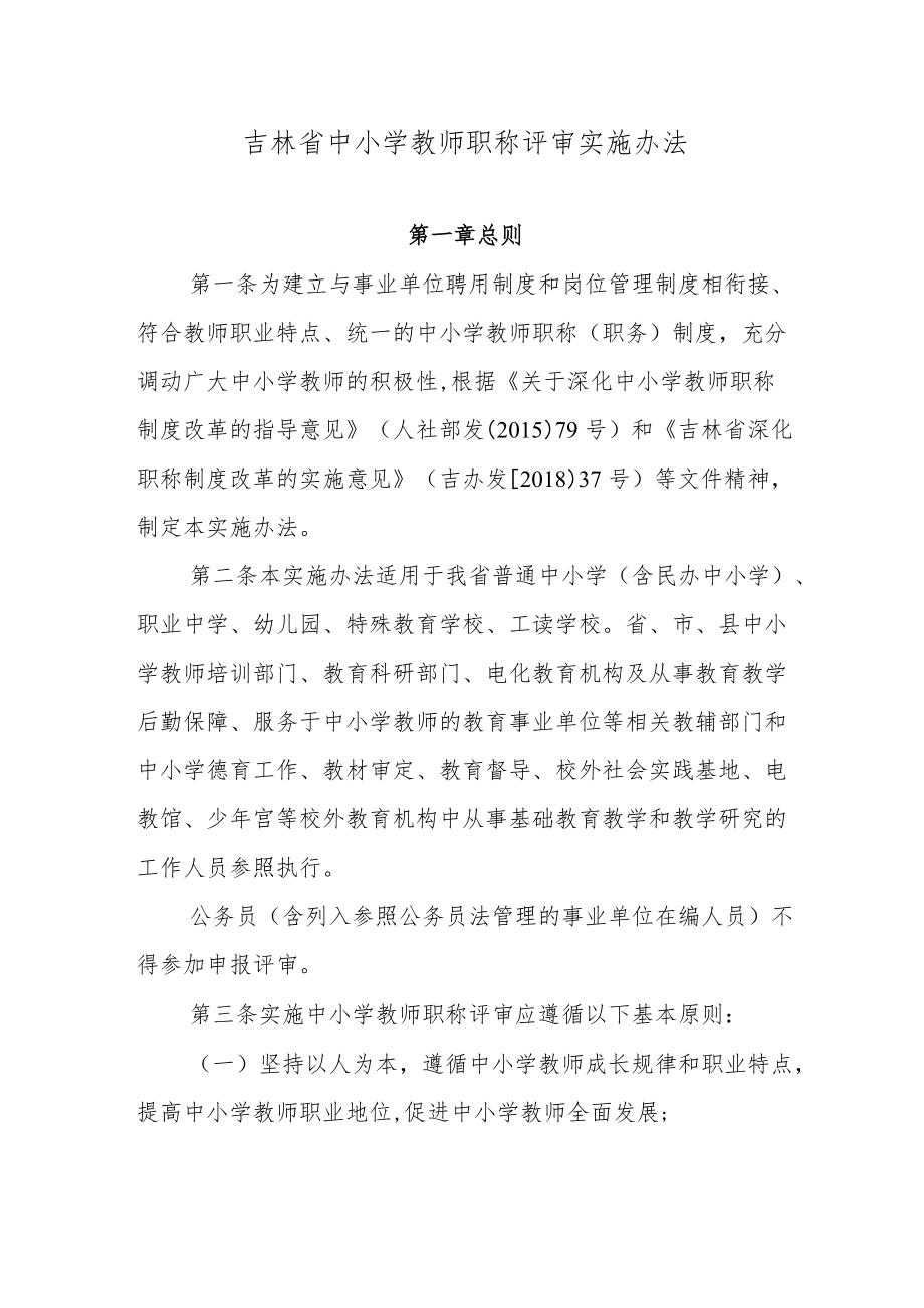 吉林省中小学教师职称评审实施办法.docx_第1页