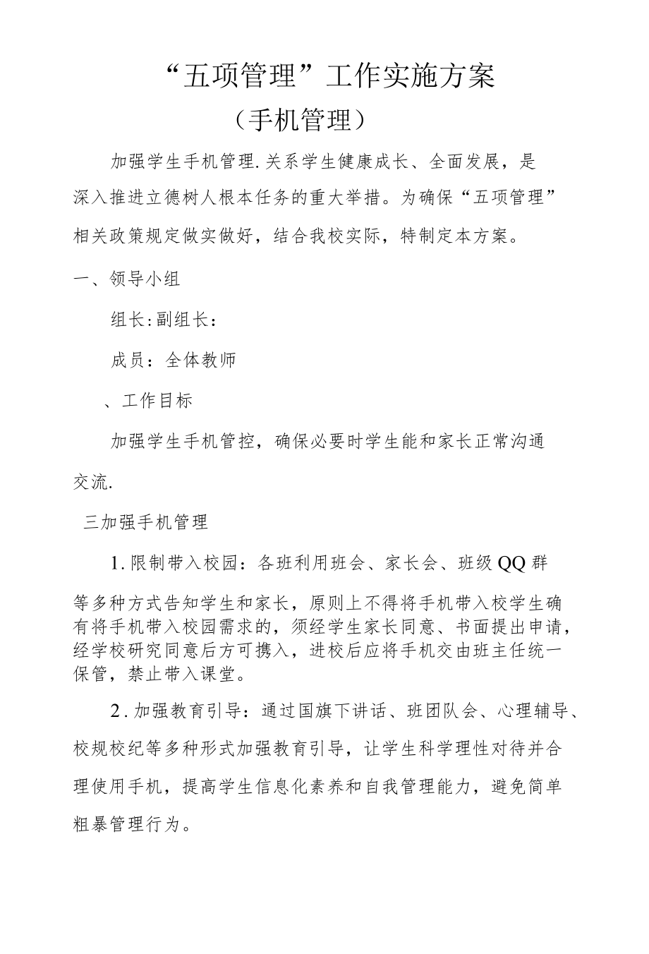 加强手机管理方案.docx_第1页