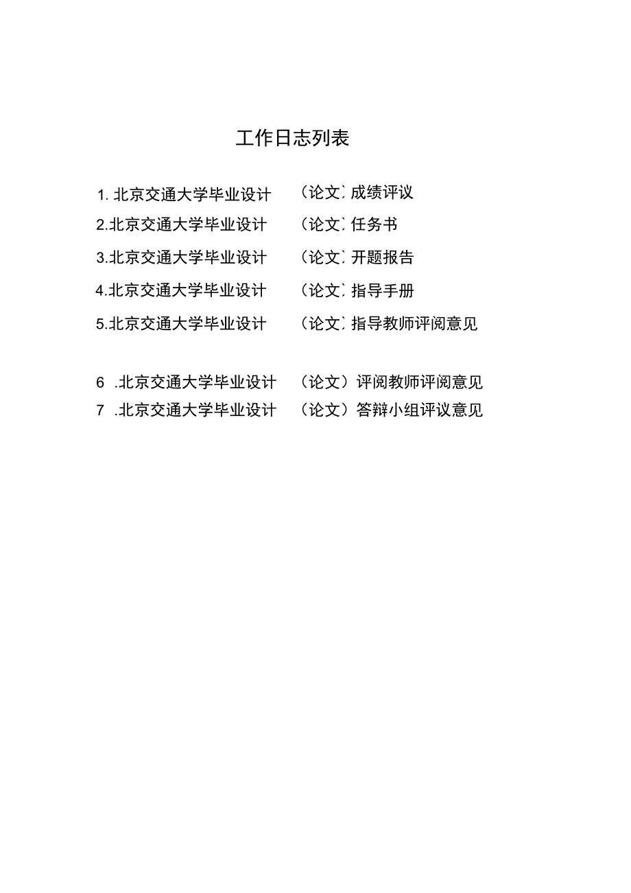 北京交通大学毕业设计（论文）.docx_第2页