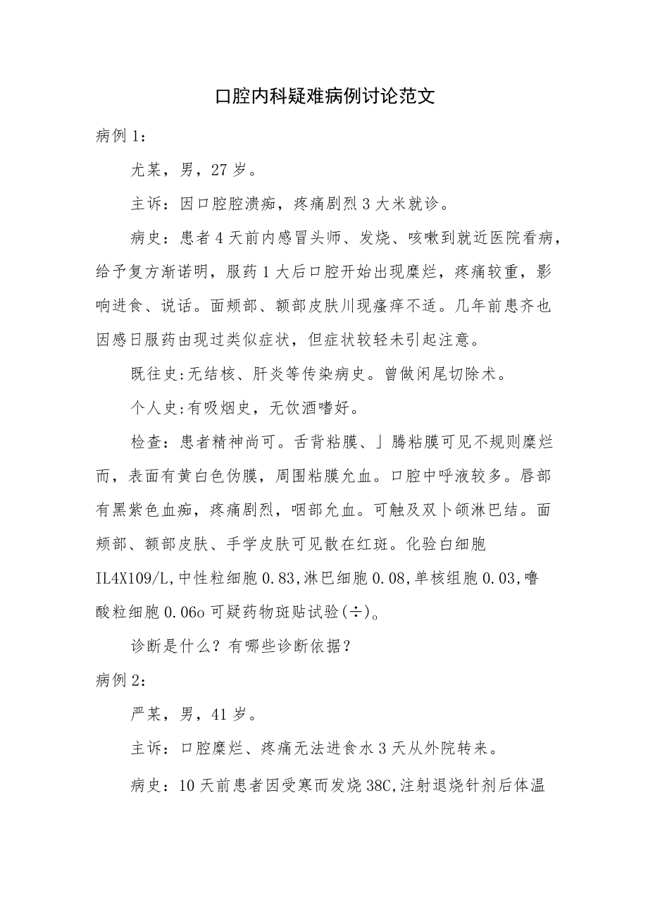 口腔内科疑难病例讨论范文.docx_第1页