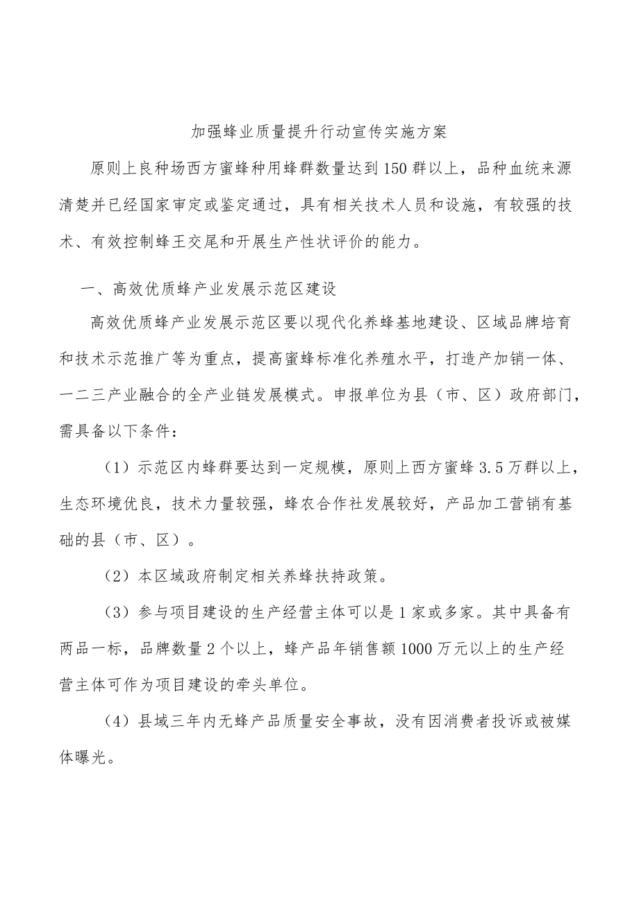 加强蜂业质量提升行动宣传实施方案.docx_第1页