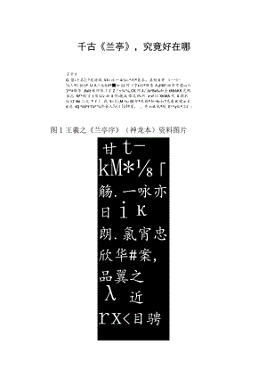 千古《兰亭》究竟好在哪.docx