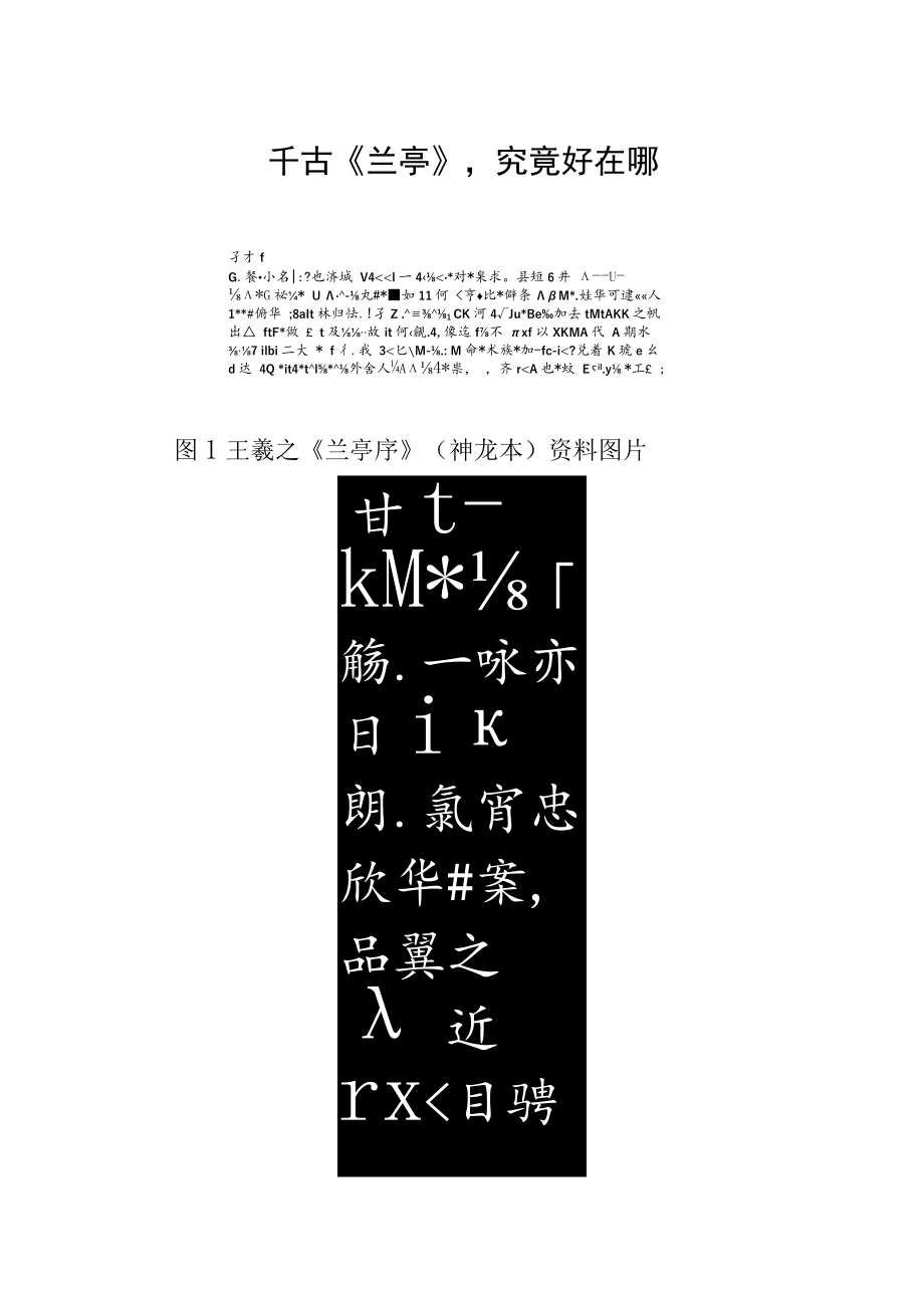 千古《兰亭》究竟好在哪.docx_第1页