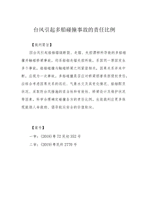 台风引起多船碰撞事故的责任比例.docx