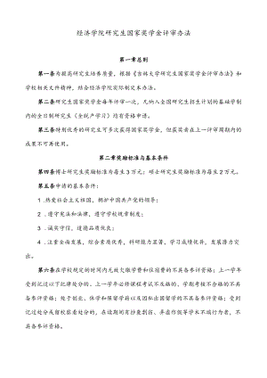 吉林大学研究生国家奖学金评审办法（暂行）.docx