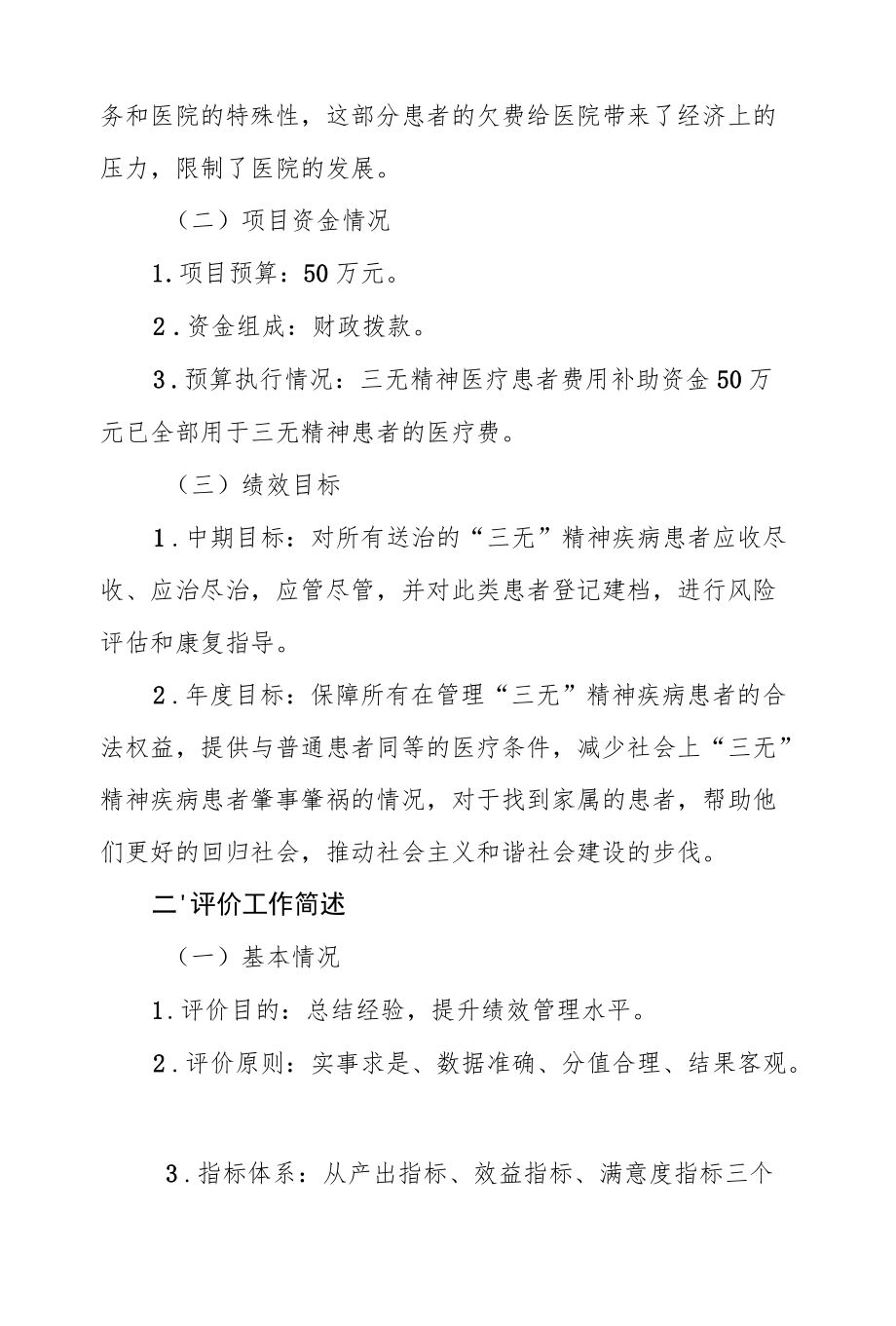 包头市财政支出项目绩效评价报告.docx_第2页