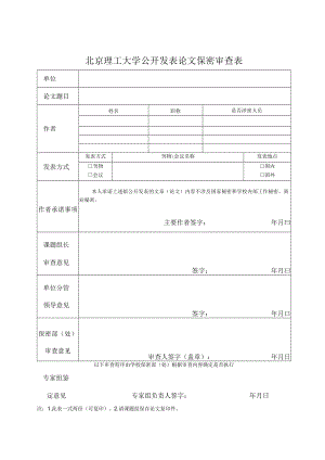 北京理工大学公开发表论文保密审查表.docx