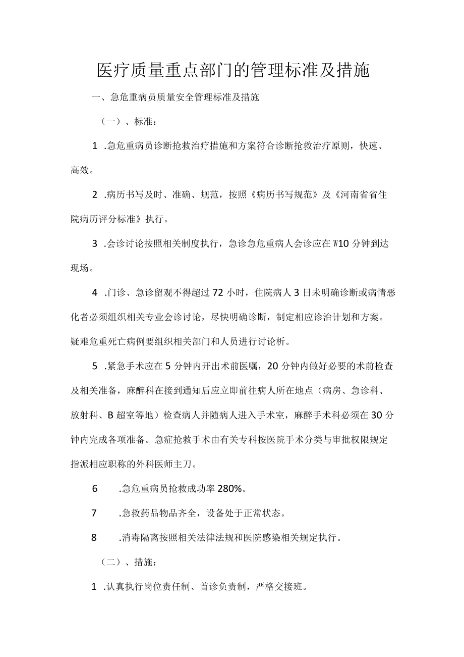 医疗重点部门的管理标准与措施.docx_第2页