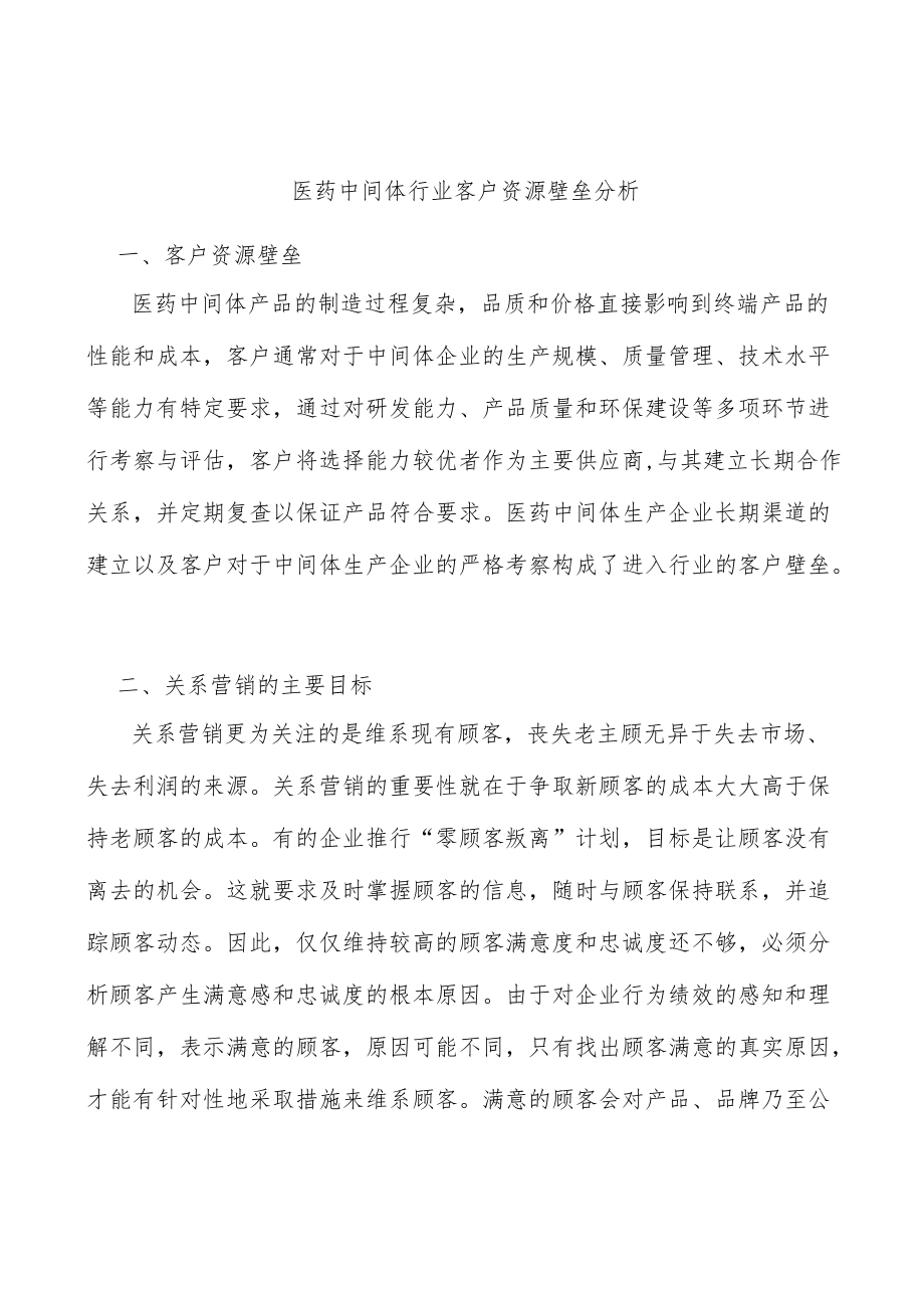 医药中间体行业客户资源壁垒分析.docx_第1页