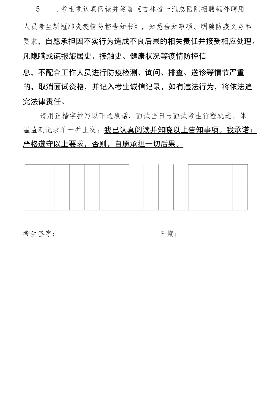 吉林省一汽总医院招聘编外聘用人员考生新冠肺炎疫情防控告知书.docx_第2页