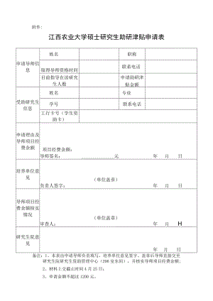 南开大学研究生科研津贴申请表.docx