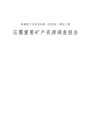 压覆重要矿产资源调查报告-铁路建设工程.docx