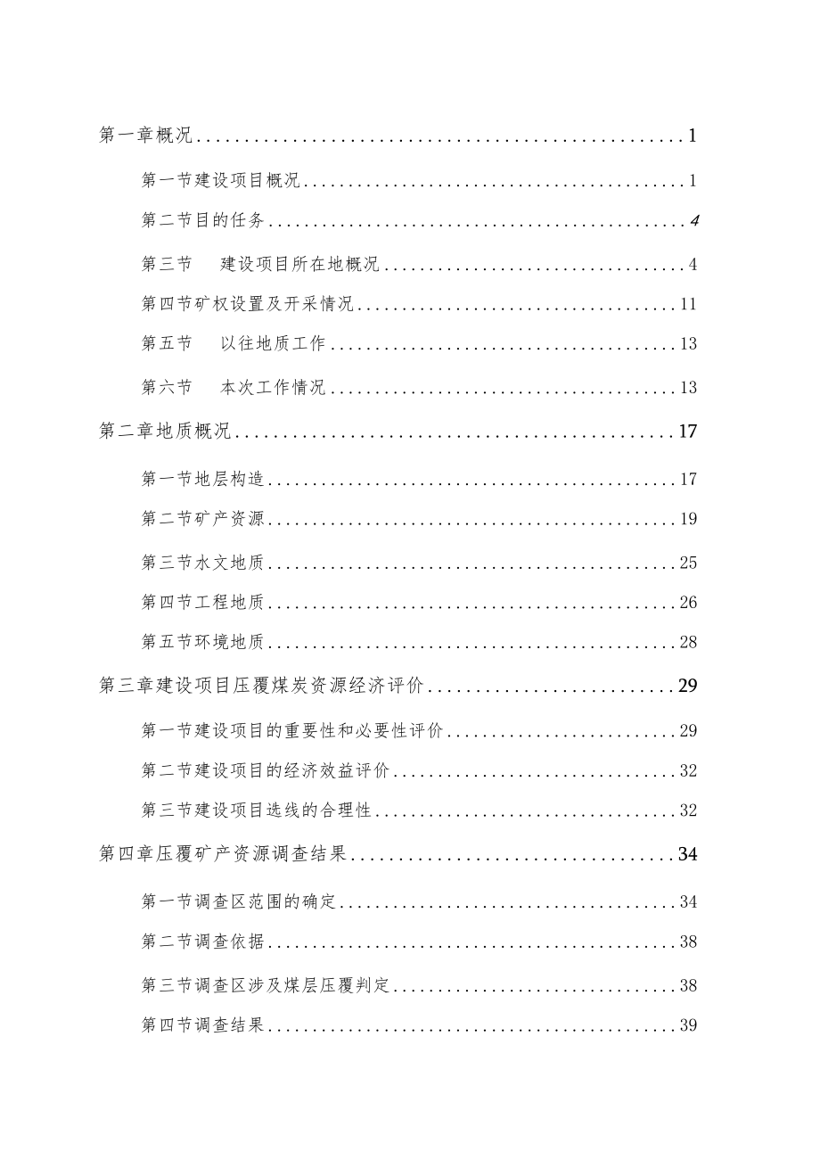 压覆重要矿产资源调查报告-铁路建设工程.docx_第3页