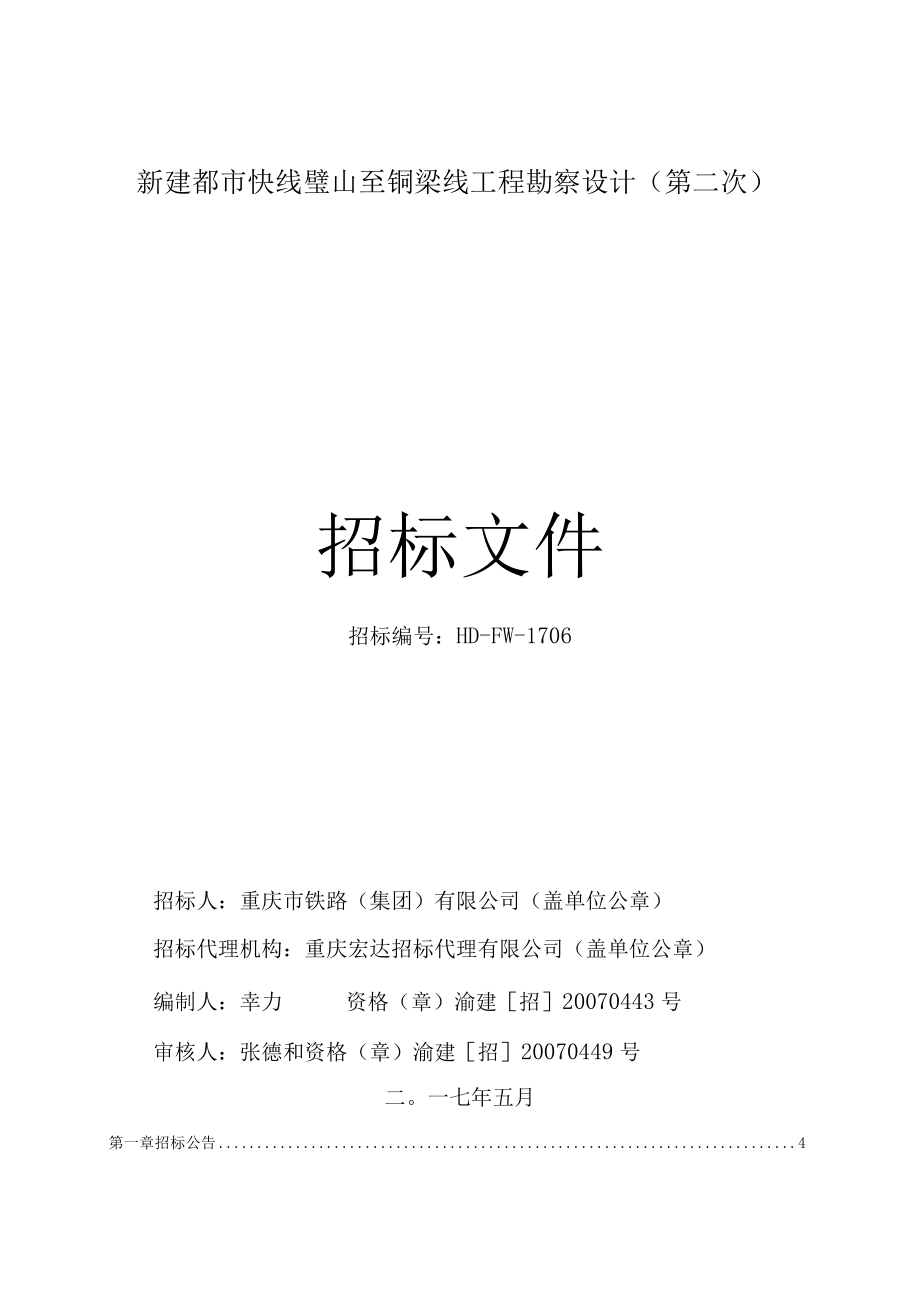 勘察设计招标文件 - 重庆监理平台-登录.docx_第1页