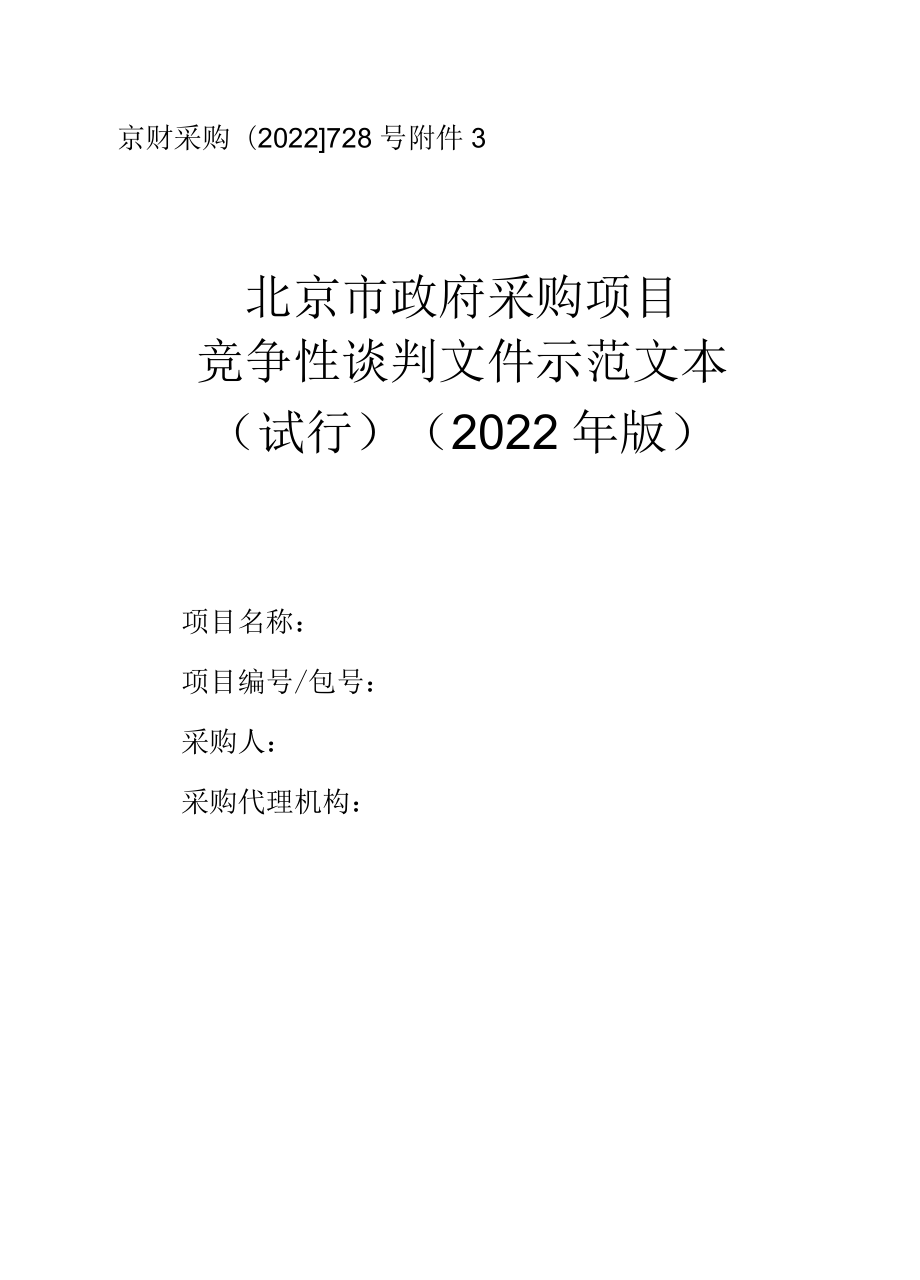 北京市政府采购文件示范文本（试行)(2022年版）——竞争性谈判示范文本.docx_第1页