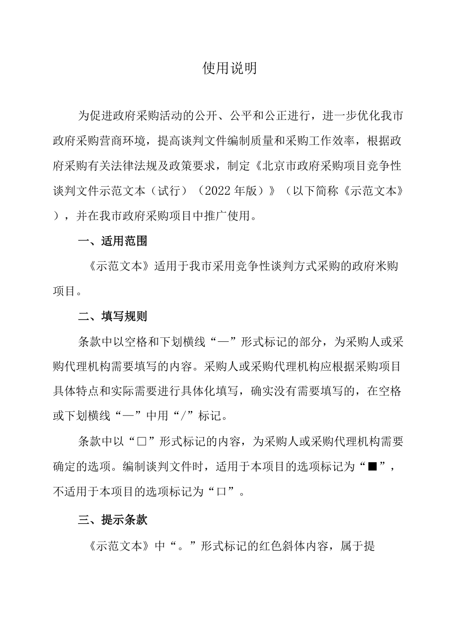 北京市政府采购文件示范文本（试行)(2022年版）——竞争性谈判示范文本.docx_第2页