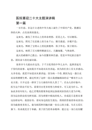 医院喜迎二十大主题演讲稿初稿.docx