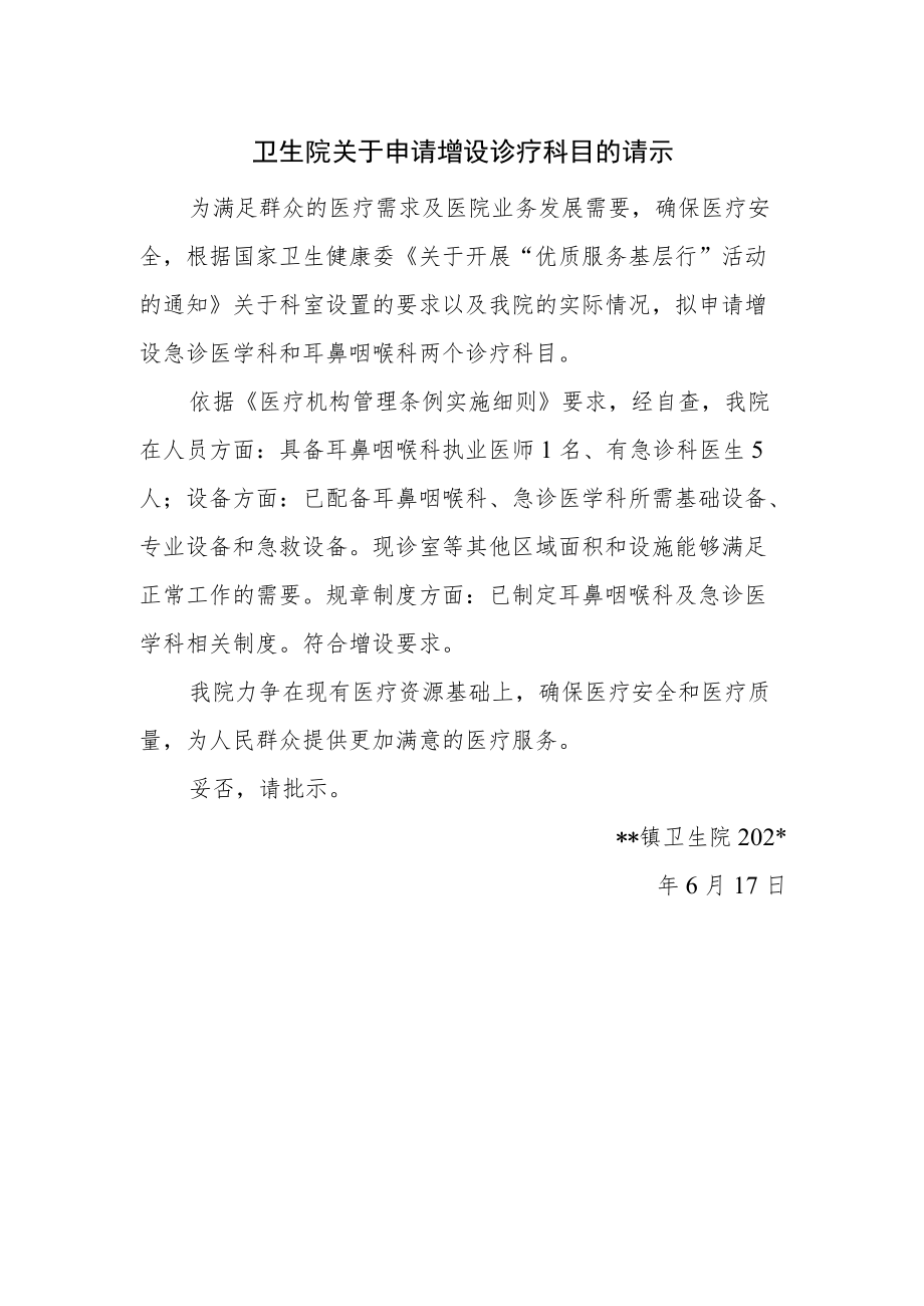 卫生院关于申请增设诊疗科目的请示.docx_第1页