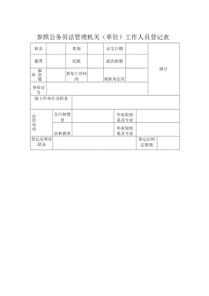 参照公务员法管理机关（单位）工作人员登记表.docx