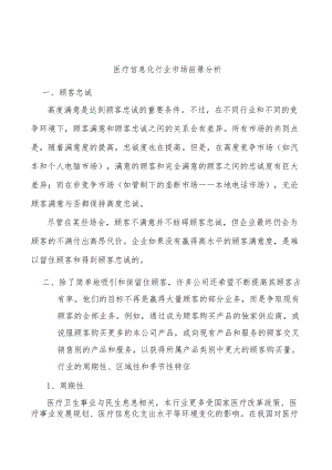 医疗信息化行业市场前景分析.docx