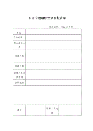 召开专题组织生活会报告单.docx