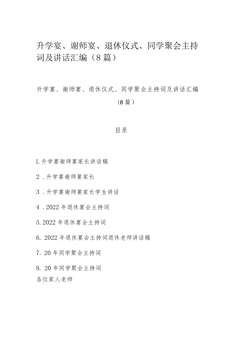 升学宴、谢师宴、退休仪式、同学聚会主持词及讲话汇编（8篇）.docx_第1页