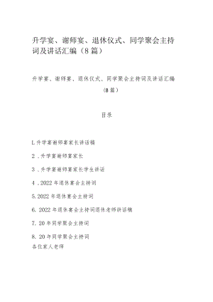 升学宴、谢师宴、退休仪式、同学聚会主持词及讲话汇编（8篇）.docx