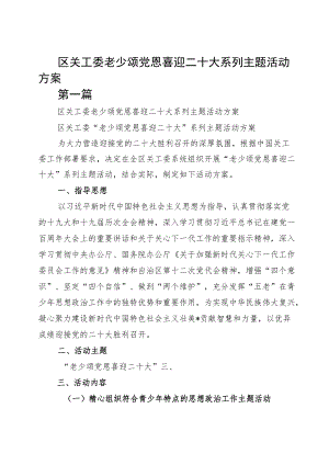 区关工委老少颂党恩喜迎二十大系列主题活动方案（整理版）.docx