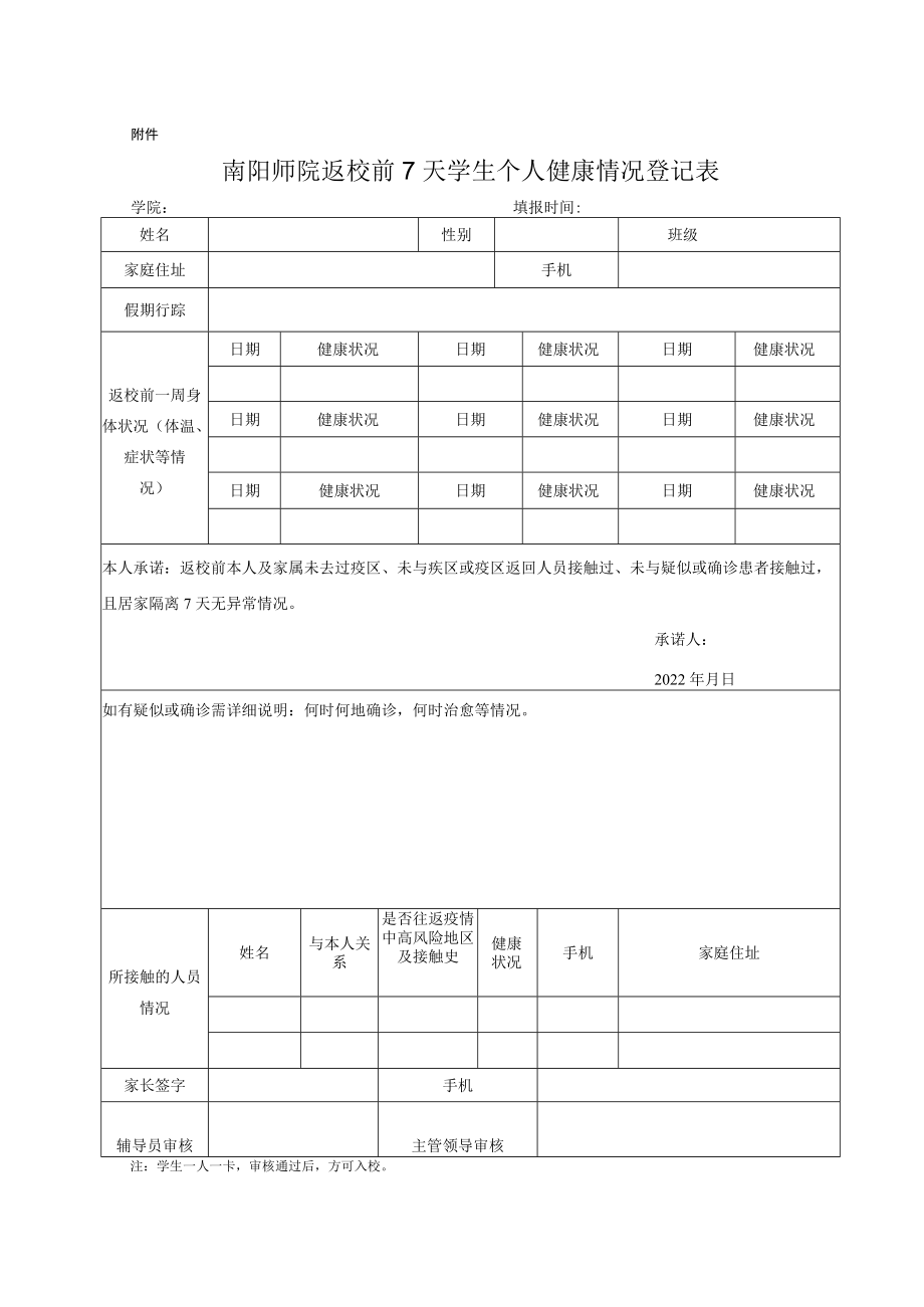 南阳师范学院返校前7天学生个人健康情况登记表.docx_第1页