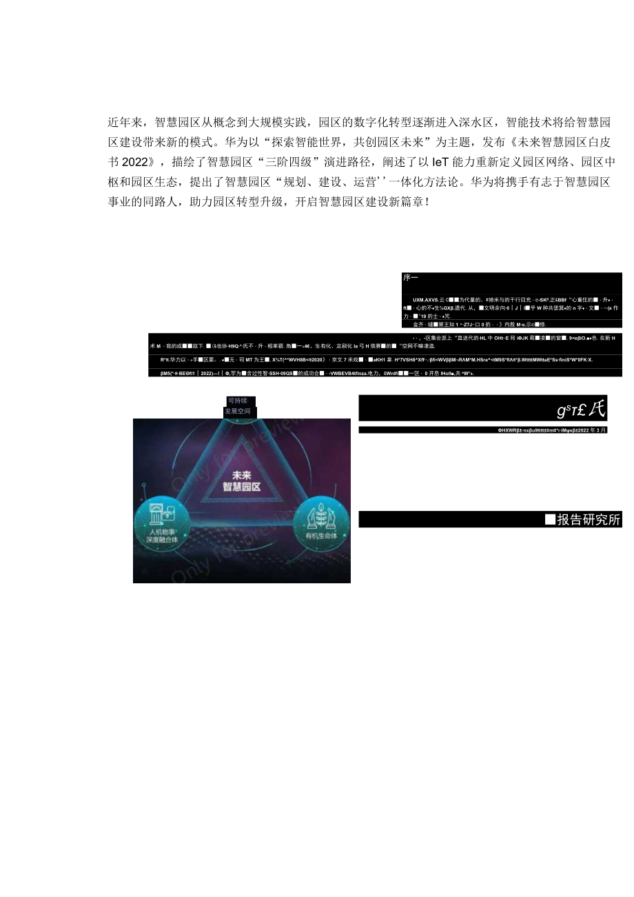 华为：未来智慧园区白皮书2022.docx_第1页